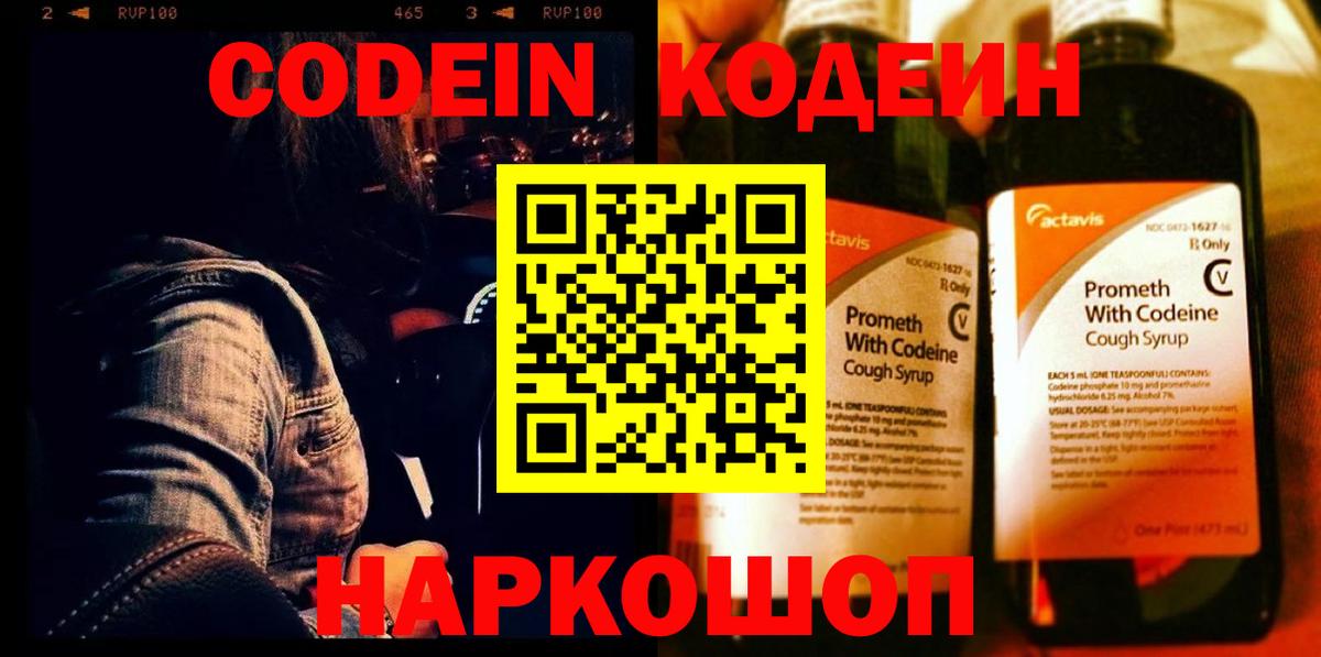 Мурманск  Кодеиновый сироп Lean Purple Drank  Вход с VPN  Кодеин Purple Drank 